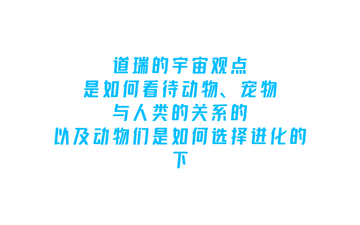 道瑞的宇宙观点如何看待动物(宠物)与人类之间的关系以及动物们是如何选择进化的…(下)哔哩哔哩bilibili