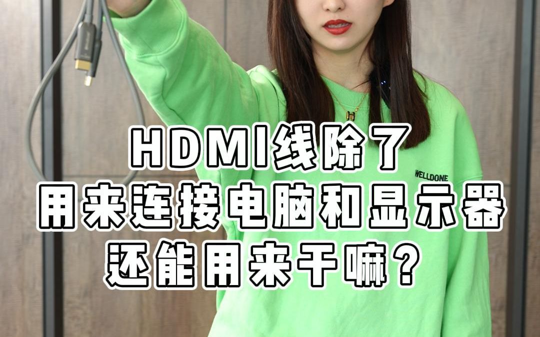 HDMI线除了用来连接电脑和显示器还能用来干嘛?哔哩哔哩bilibili