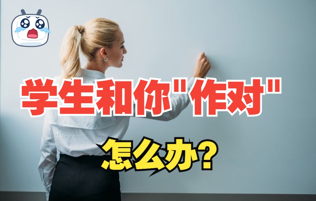 初中班主任经验浅谈:学生和你闹矛盾怎么办?哔哩哔哩bilibili