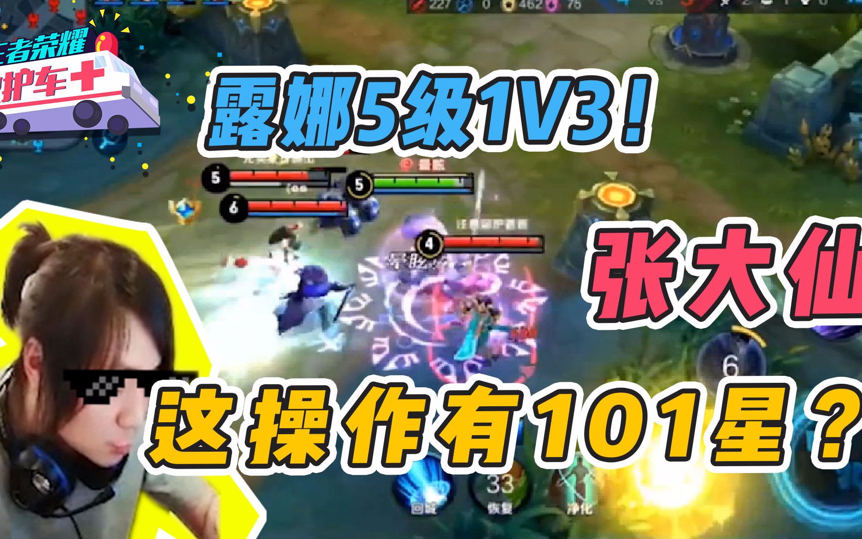 【主播日常秀】55:张大仙露娜5级1 V 3,这个操作有101星?哔哩哔哩bilibili