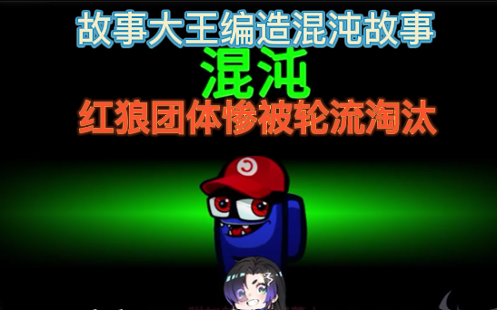 动画区大战美少女故事大王编造混沌故事红狼团体惨被轮流淘汰