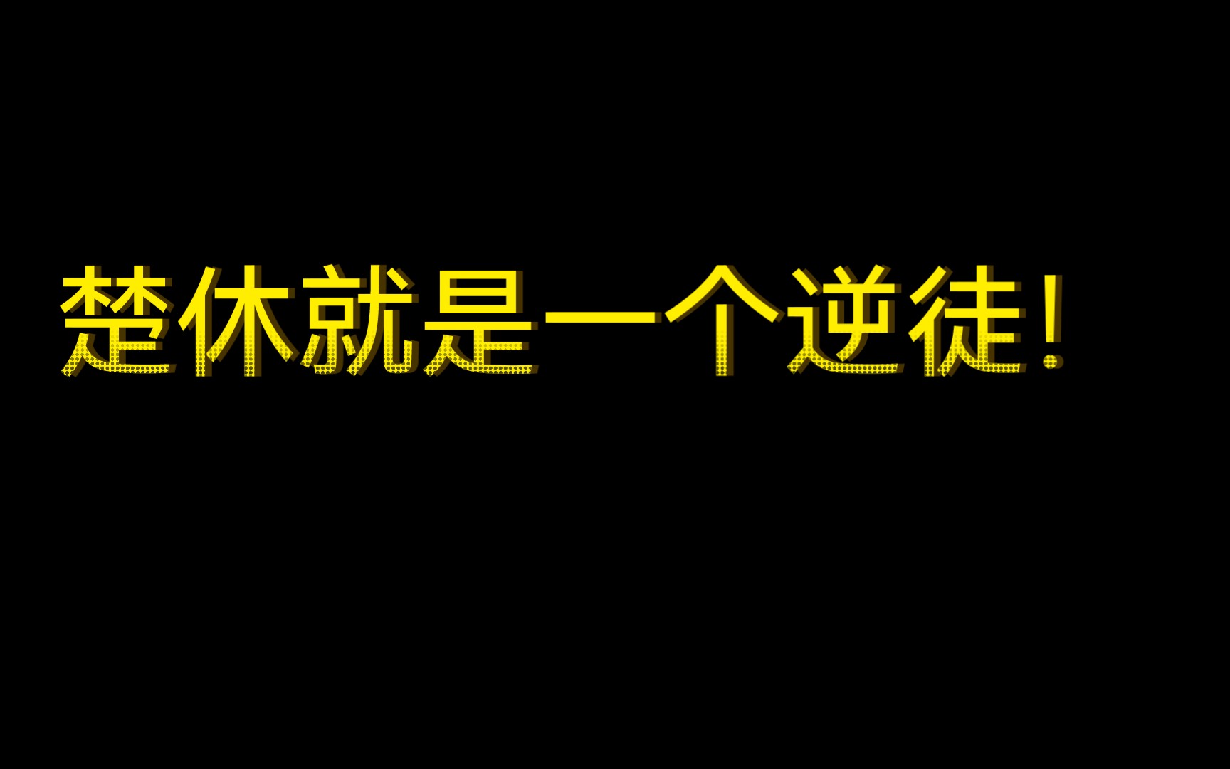 [图]“楚休就是一个逆徒，不信你们看我肚子！”