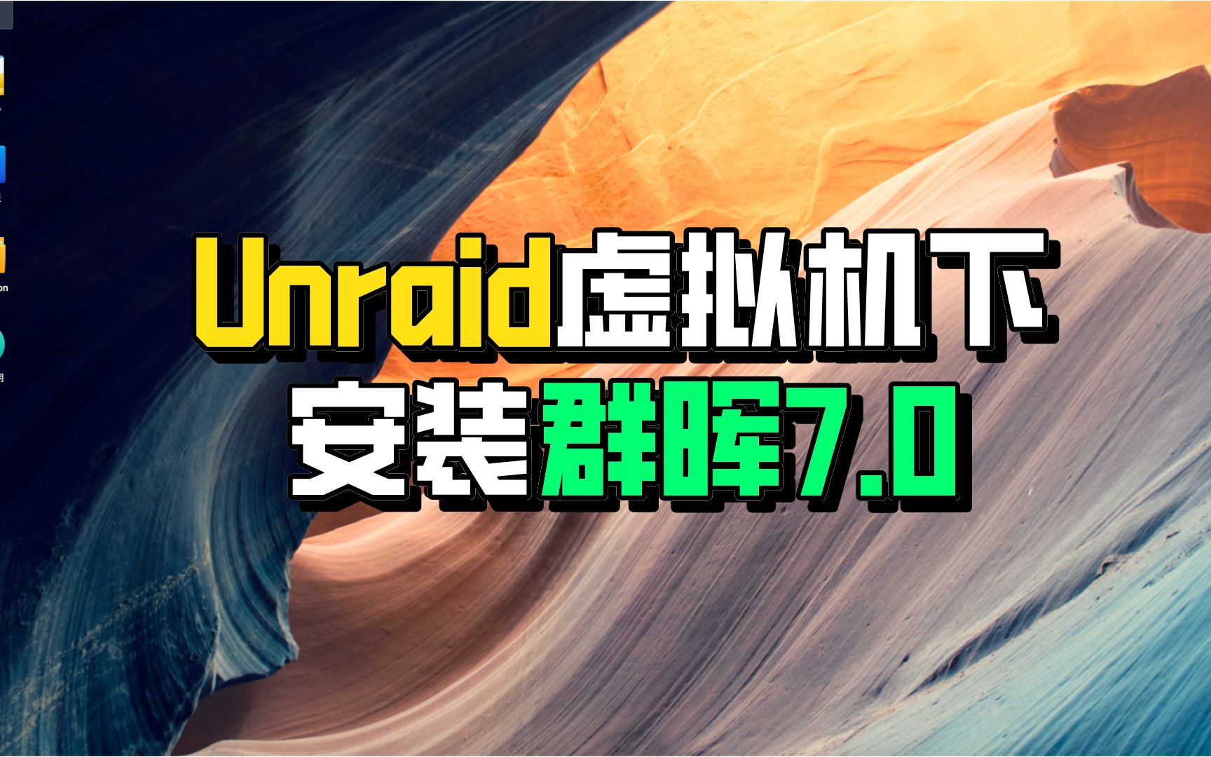 群晖7.0安装教程——unraid虚拟机下全新安装群晖7教程哔哩哔哩bilibili