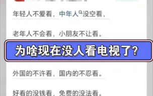 Download Video: 为啥现在没人看电视了？