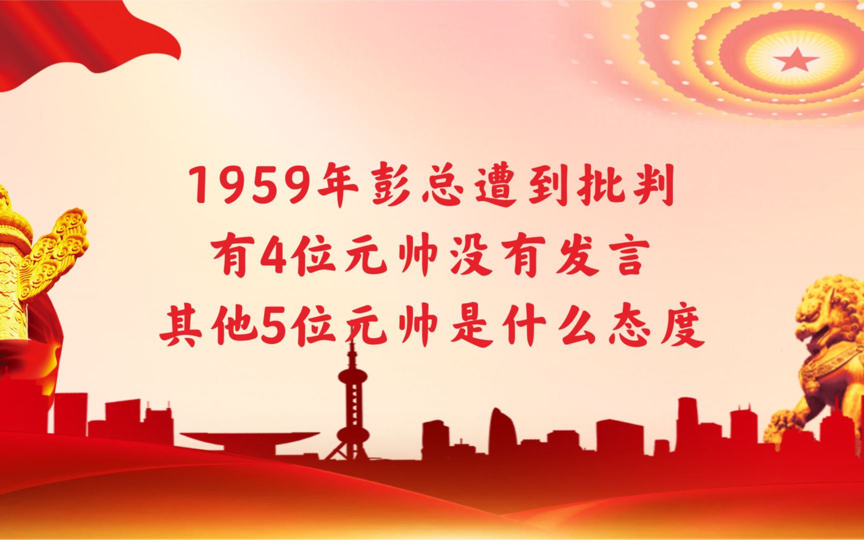 1959年彭总遭到批判,有4位元帅没有发言?其他5位元帅是什么态度?哔哩哔哩bilibili