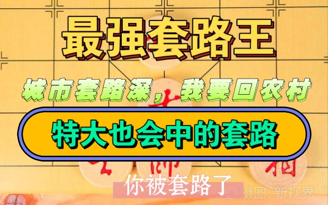 【中国象棋】神少帅最实用的象棋套路 最全的象棋套路哔哩哔哩bilibili教学