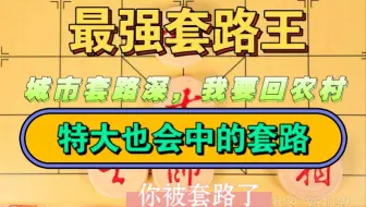 【中国象棋】神少帅最实用的象棋套路 最全的象棋套路