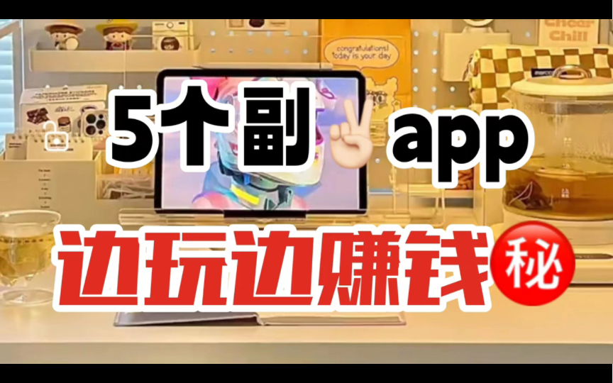 5个边玩边赚钱app哔哩哔哩bilibili