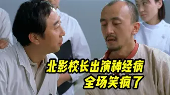 Download Video: 北影校长出演精神病，连荣获14次影帝的王志文，都忍不住笑场了