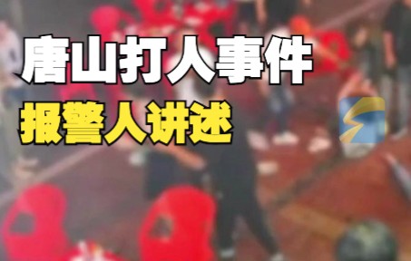 唐山打人事件报警人讲述:有人想阻拦却遭到暴力制止,打人者乘私家车和出租车非常快跑了哔哩哔哩bilibili