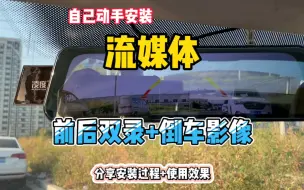 自己动手安装300块钱的流媒体，实现前后双录外加倒车影像功能