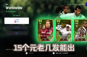 Video herunterladen: 100人盒子 一次抽个够 看看15个元老要抽几次 eFootball2025