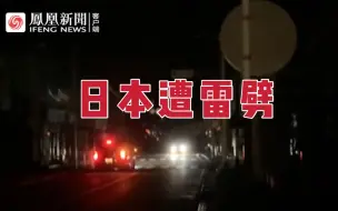 Download Video: 日本一变电站遭雷劈，约12.5万户断电