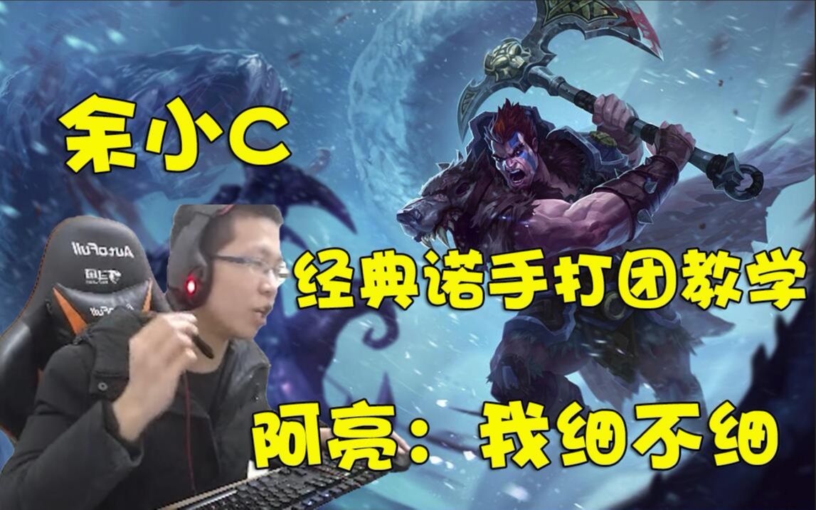 【餘小c】經典諾手打團的教學,阿亮,我細不細?