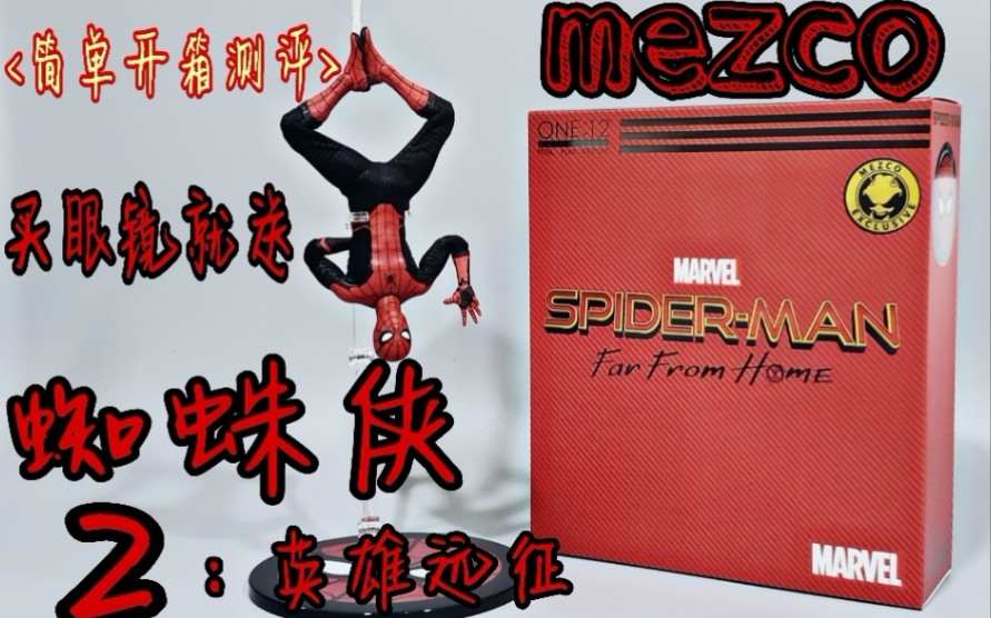 mezco 蜘蛛侠 黑红迅雷战衣 one:12 蚂蚁 简单开箱测评「蜘蛛侠:英雄远征」非 万代 shf 钢铁侠 mk47 <阿泽の玩具店>哔哩哔哩bilibili