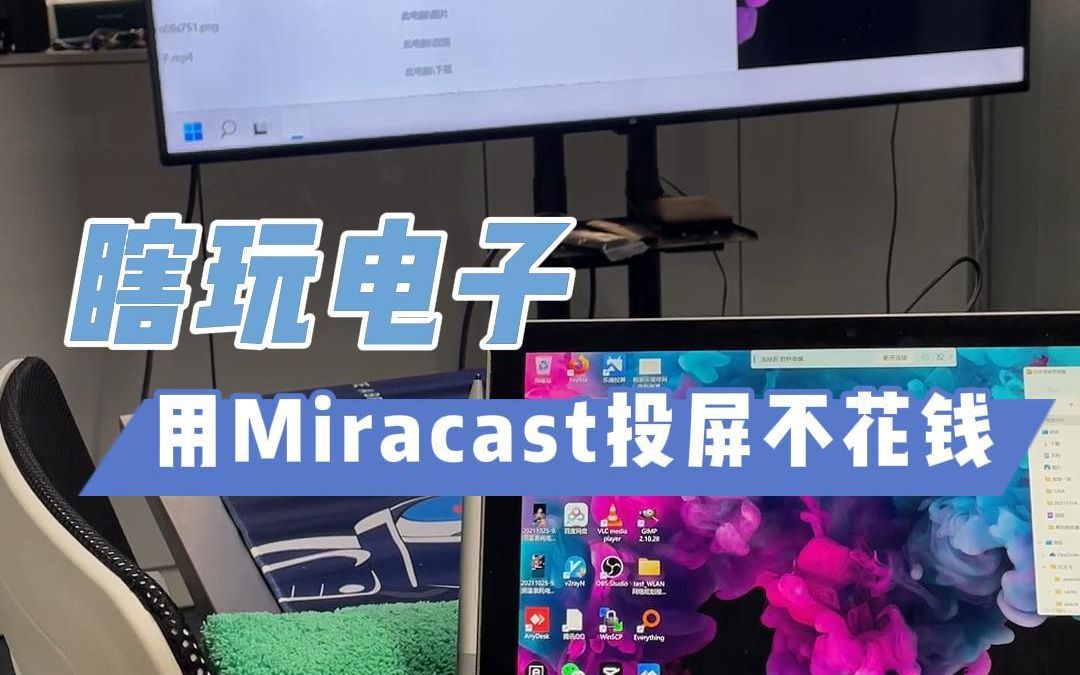 瞎玩电子用miracast投屏不花钱
