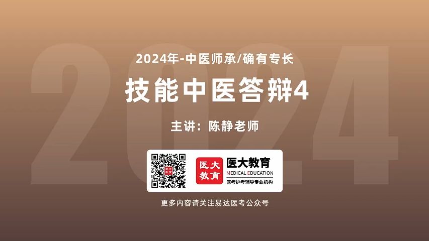 [图]【医大医考】2024年中医师承/确有专长—技能中医答辩4