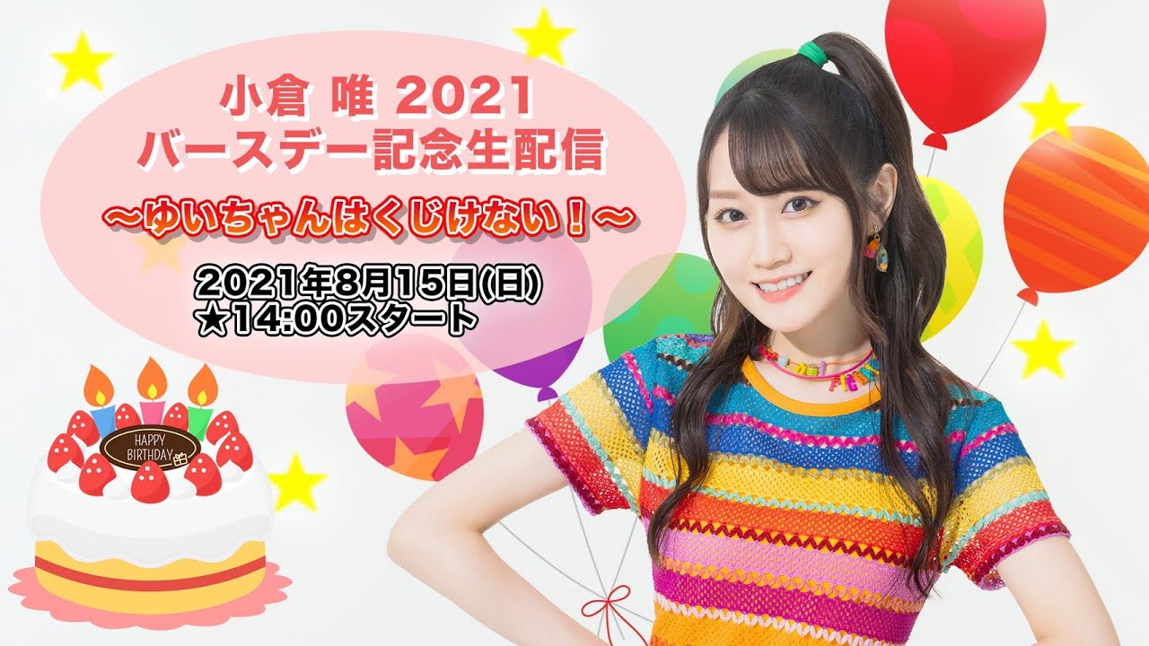 【小仓唯】2021生日纪念现场直播 ~ゆいちゃんはくじけない!