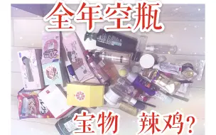 【J谈】平价的一箱空瓶/百分百自购反馈/进来看不后悔