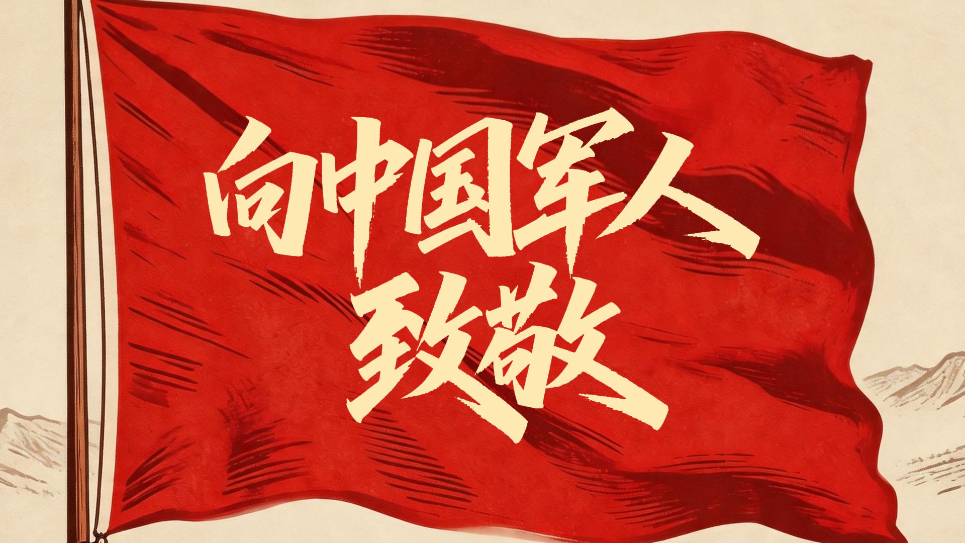 向中国军人致敬！