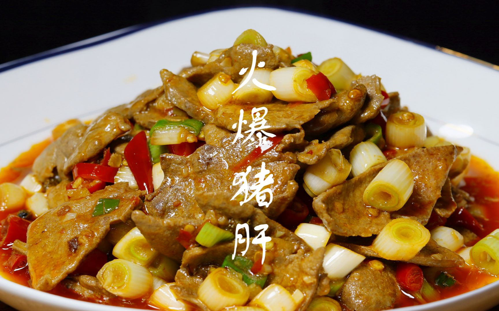 火爆猪肝,鲜嫩爽滑,一锅成菜,快速出锅