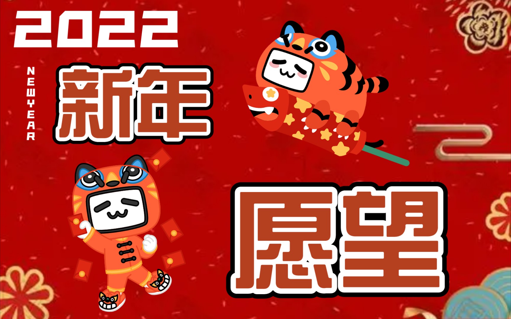 我们的2022新年愿望