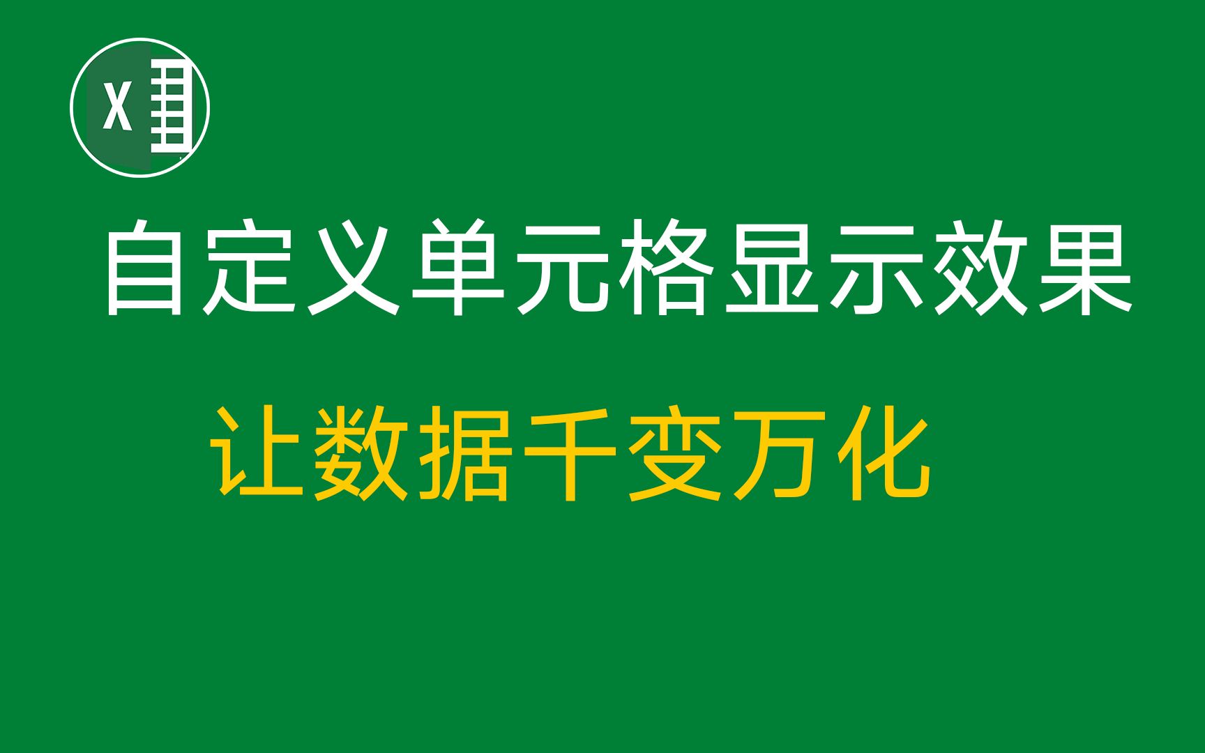 10个excel单元格设置的小技巧,学会它们,能快速提高工作效率哔哩哔哩bilibili