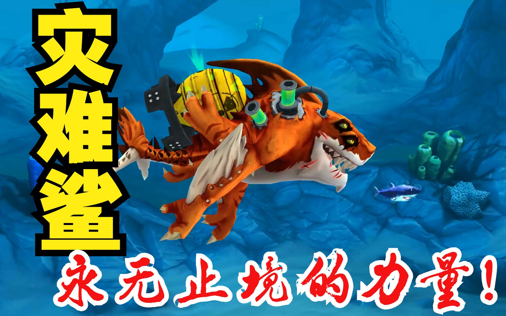 饥饿鲨世界:灾难鲨,永无止境的力量!科技是否发展过度?