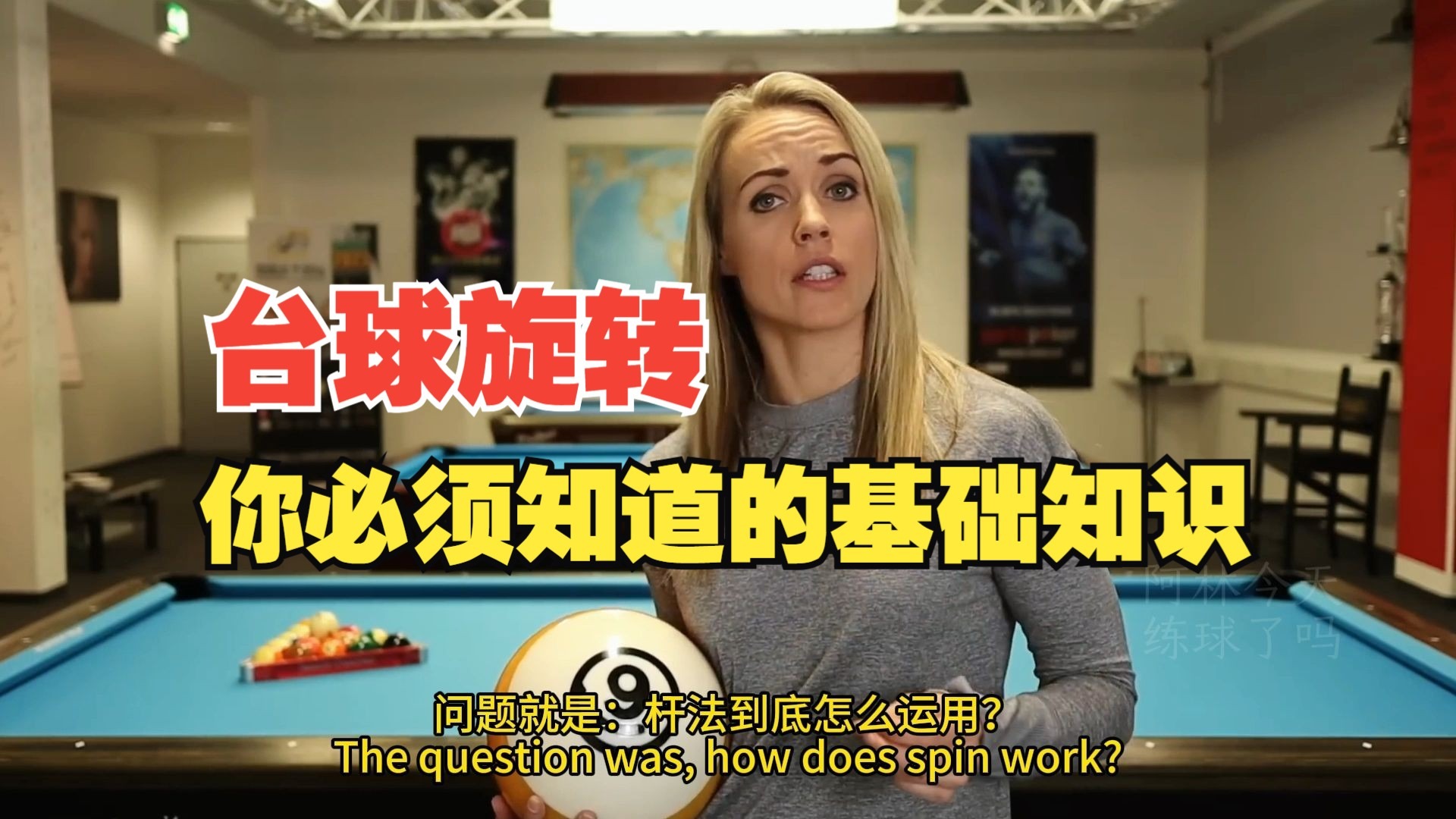 关于台球旋转你必须知道的