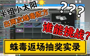 Download Video: 明日之后：半组648出两次蛛毒配方？！听粉丝们说这次蛛毒抽奖概率很高，半组能出1次，我就抱着半信半疑的态度试试水。没想到半组出两次，呜呜，果然大家没骗我～