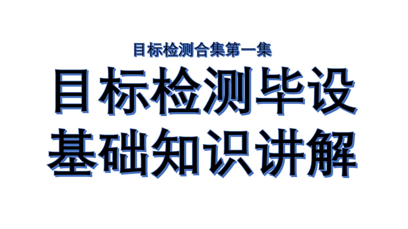 目标检测1:(包括优化改进YOLO)深度学习目标检测YOLO算法毕业设计项目讲解哔哩哔哩bilibili