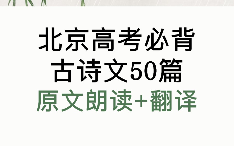 [图]北京高考必背古诗文50篇朗读/原文翻译对照