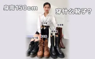 Download Video: 身高150cm穿什么靴子？视频最后有干货总结