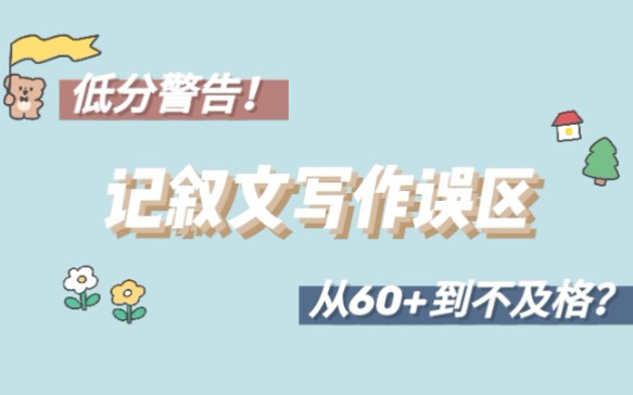 [图]【记叙文】低分预订！记叙文千万不要这么写！避雷向！