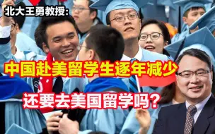 Download Video: 中国赴美留学生人数被印度学生超越是咋回事？还要去美国留学吗？