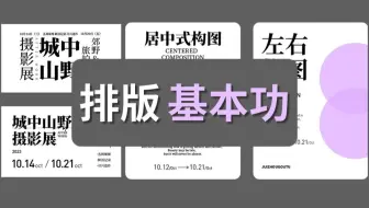 【版式设计】之所以不会做设计，是因为不懂版式原理，这套课程帮你掌握版式设计基本功！！