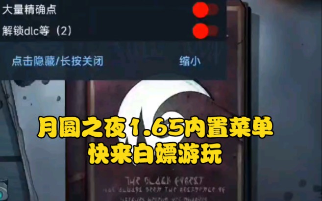 [图]月圆之夜1.65内置菜单，快来白嫖领取。