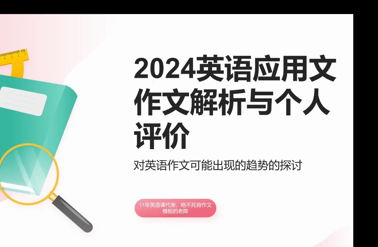 2024应用文作文解析哔哩哔哩bilibili