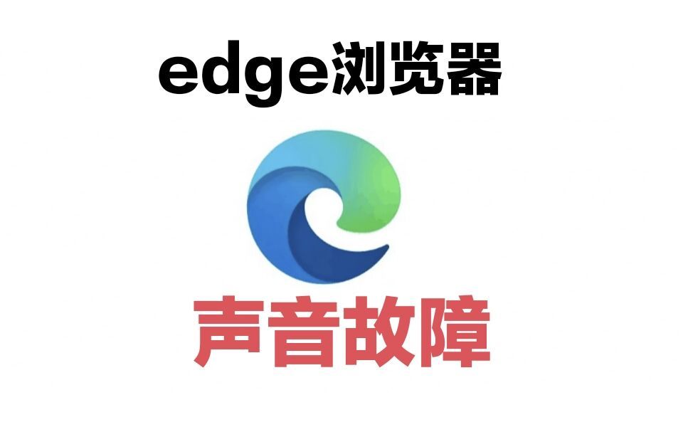 edge浏览器播放视频无声音,求大佬指点╥﹏╥哔哩哔哩bilibili