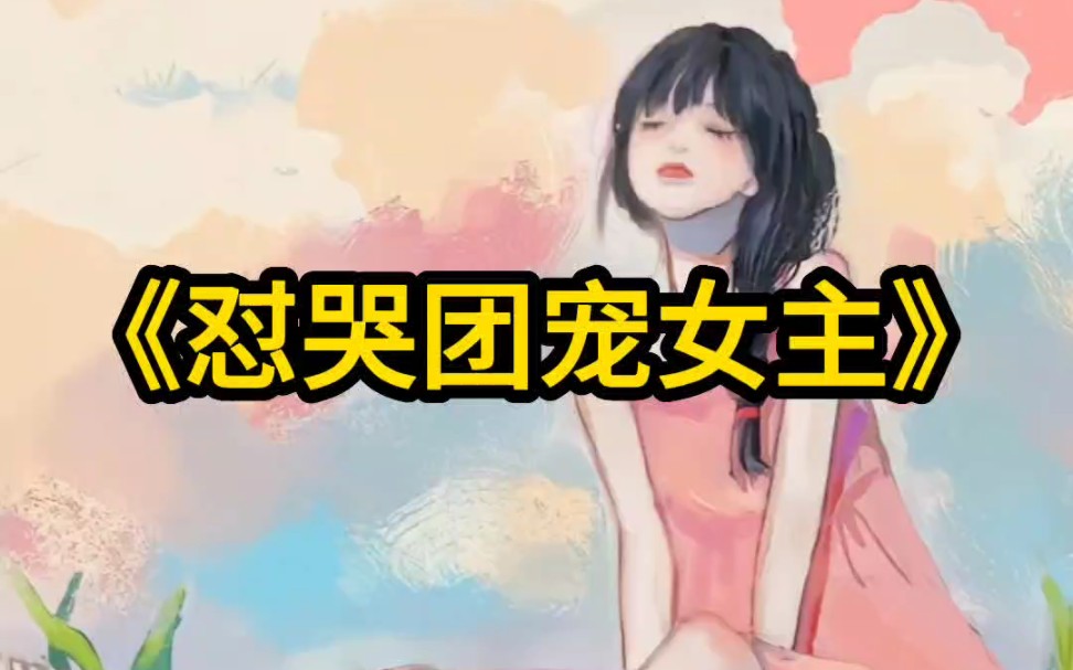 [图]《怼哭团宠女主》厚续:最右