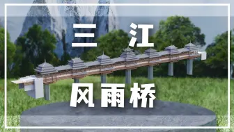 恭喜你，发明了”风雨桥“