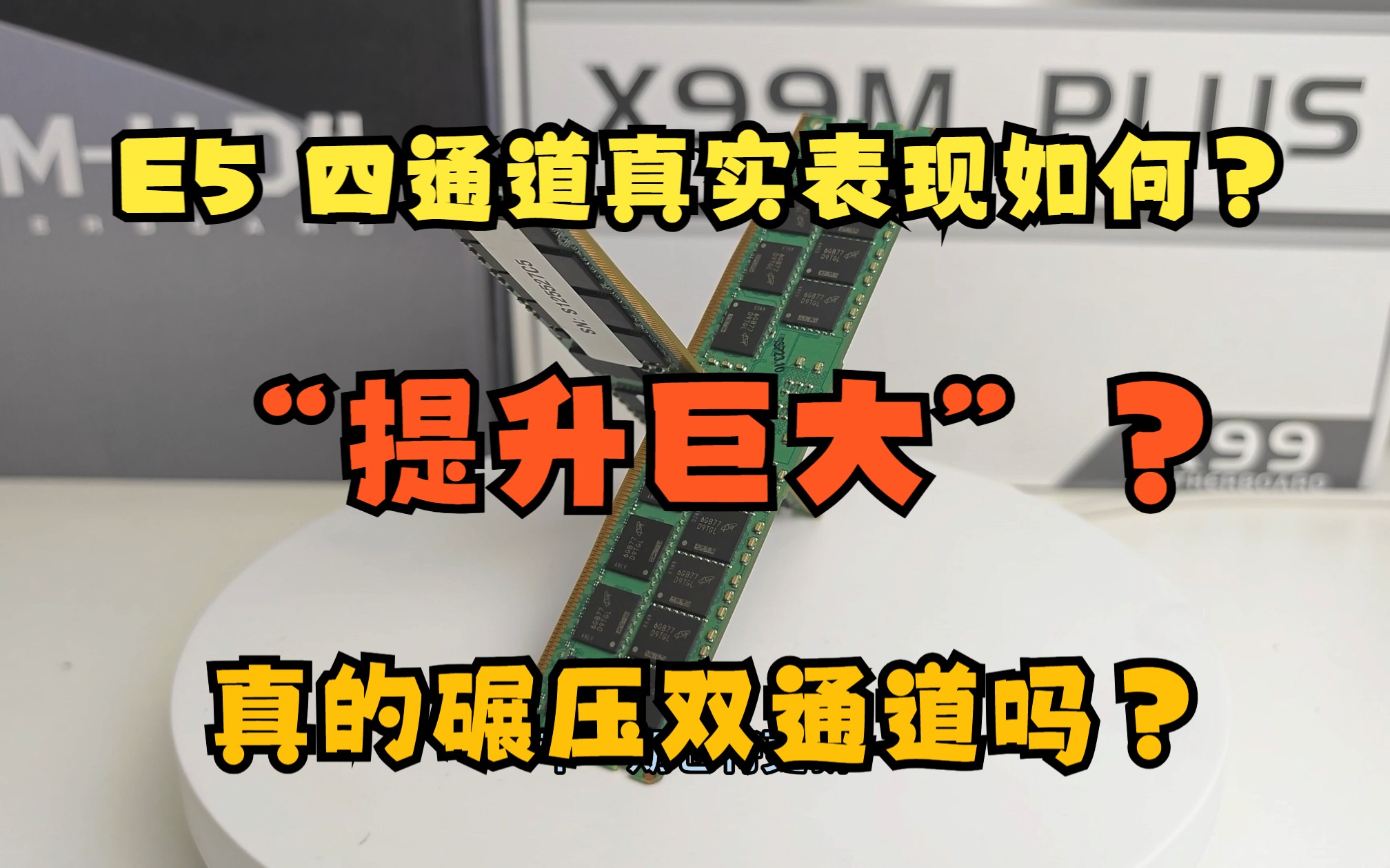 E5 CPU的四通道提升真的很大吗?游戏性能能否碾压双通道?真的要四根插满吗?