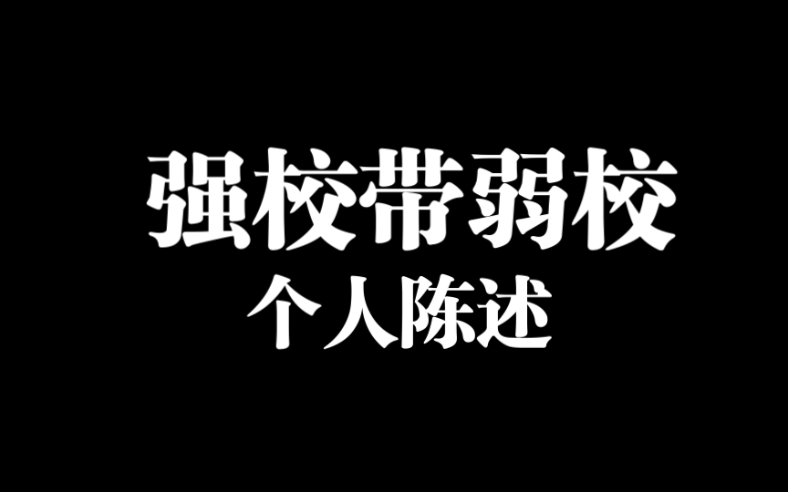 强校带弱校一题个人陈述哔哩哔哩bilibili