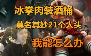 Download Video: 【神超】上单酒桶，冰拳肉装主W打法，恶心至极！