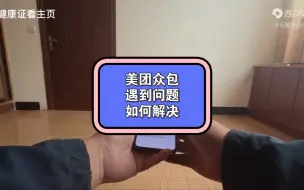 Download Video: 跑美团众包遇到问题如何解决，健康证咨询。