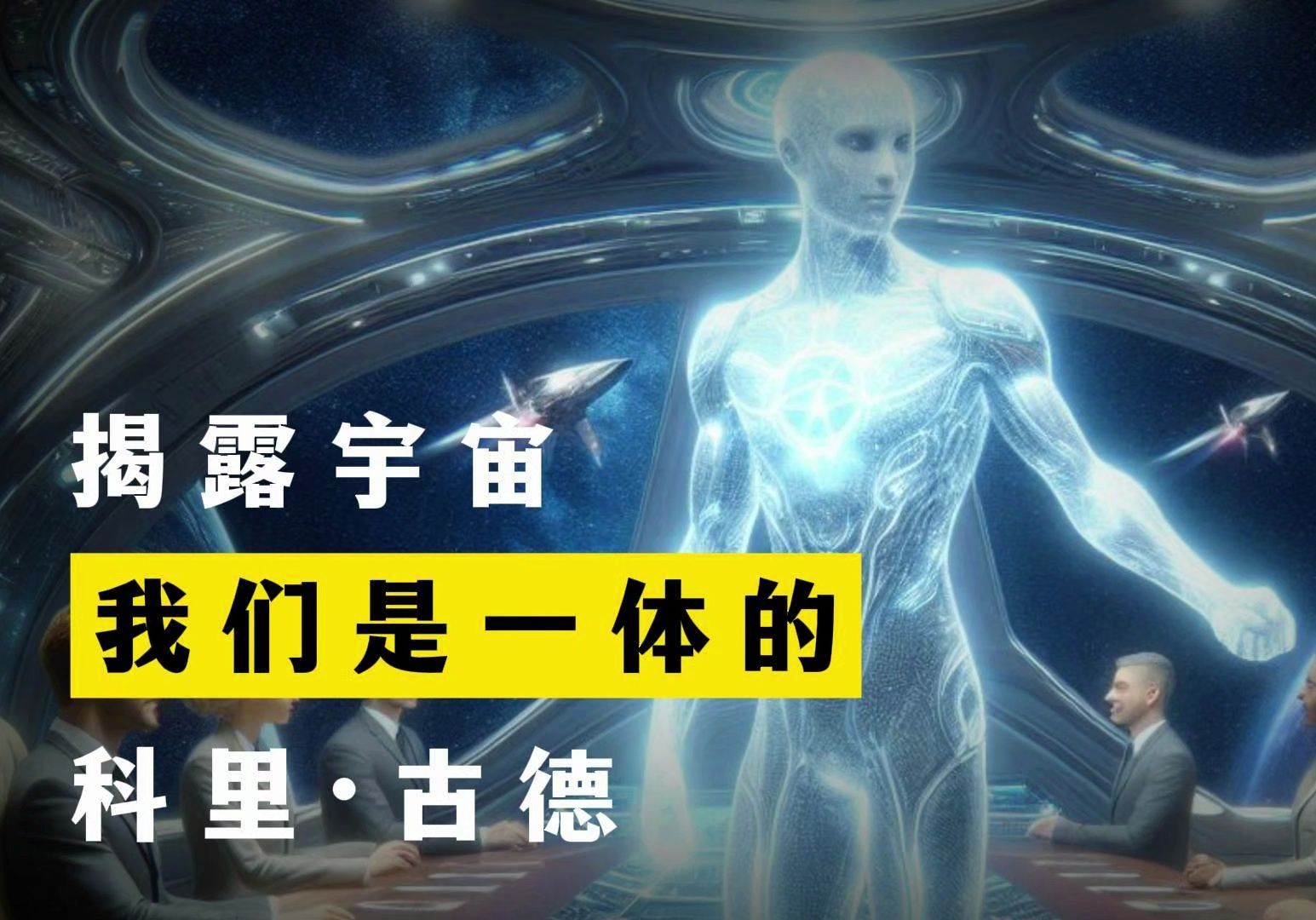 [图]我们是一体的 揭露宇宙 第1季第5集 科里·古德