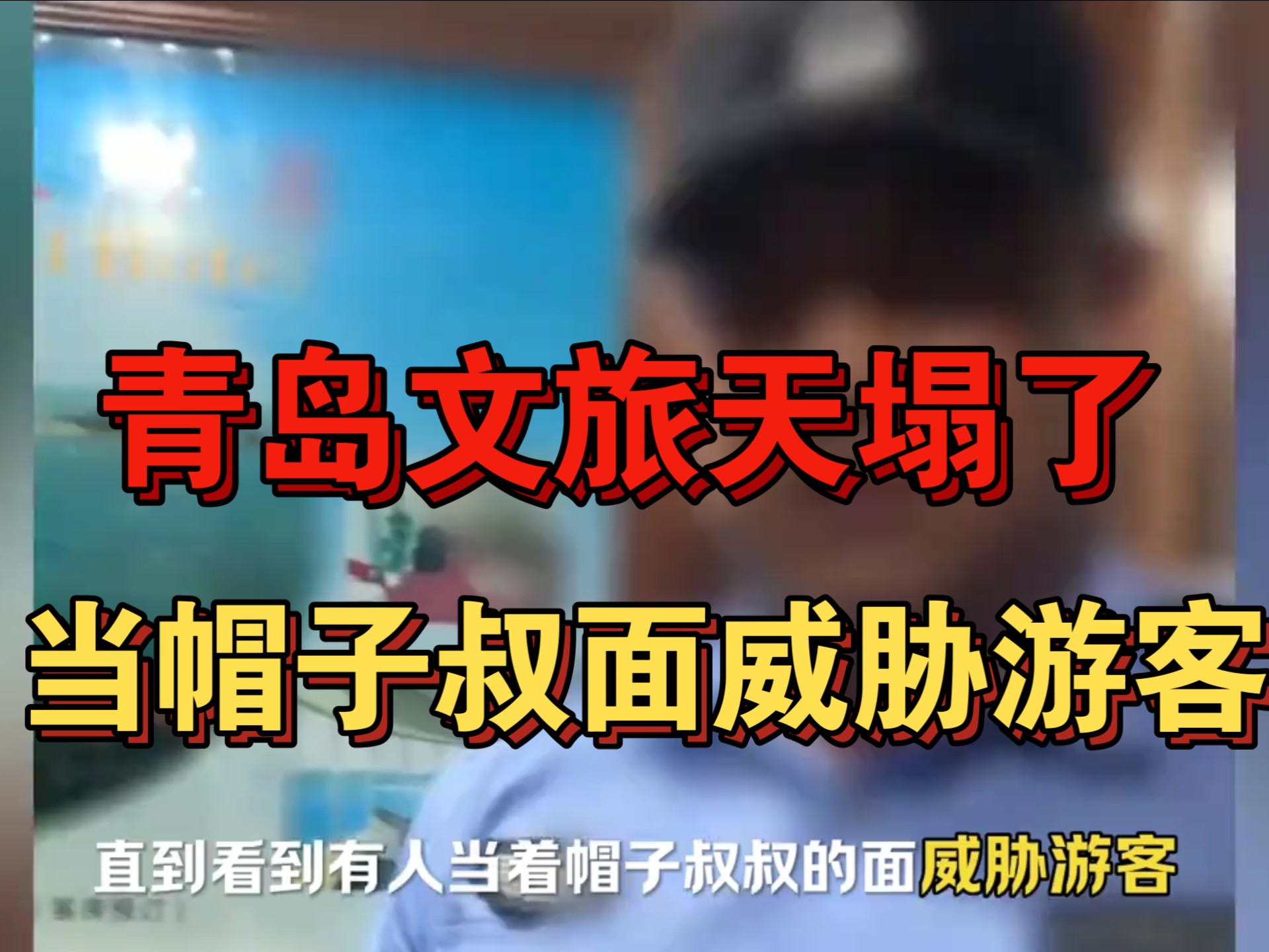 直到看到有人当着帽子叔叔的面威胁游客，我才明白青岛文旅为什么关闭评论区#青岛文旅#热点新闻