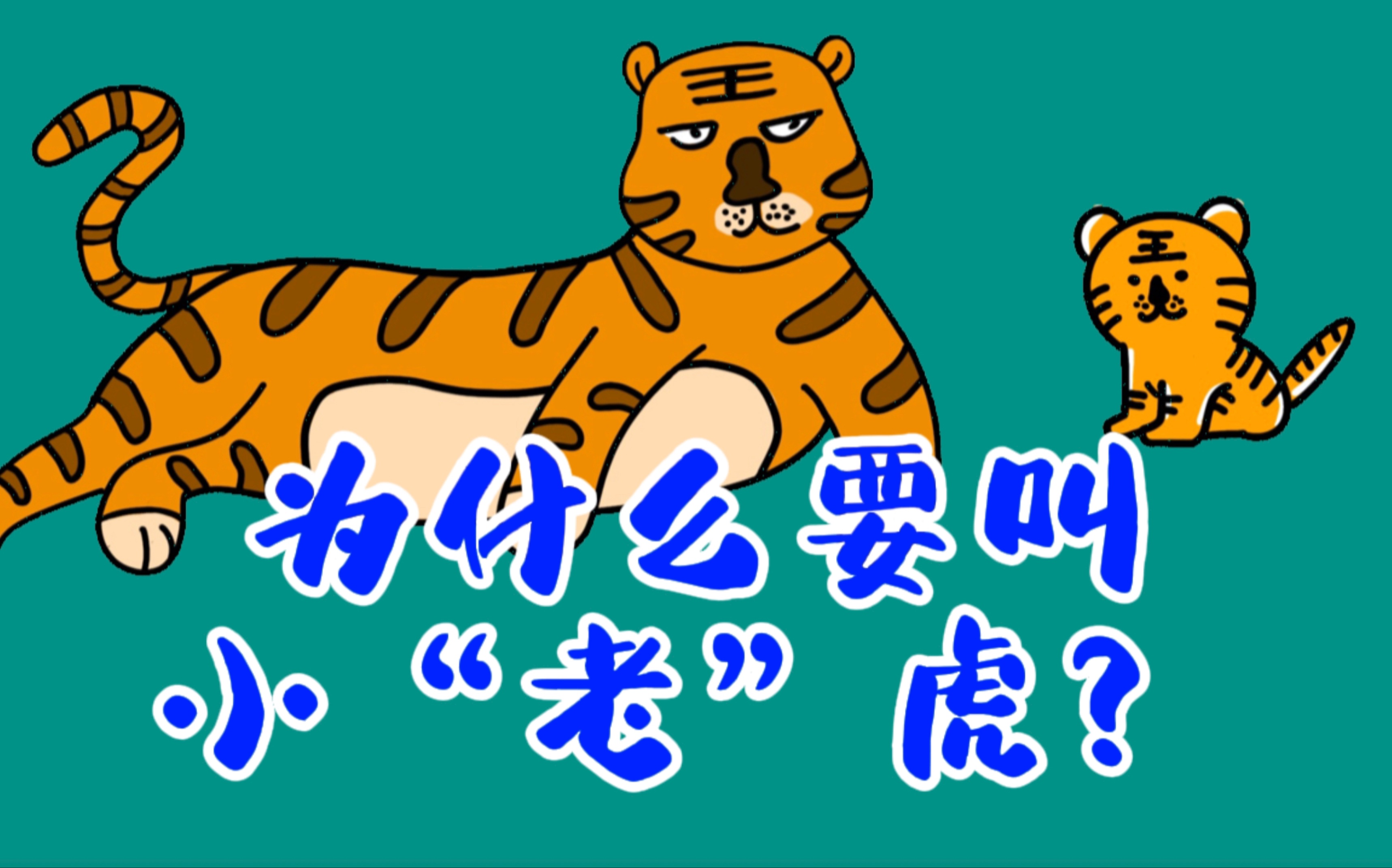 为什么老虎小的时候要叫小老虎,为什么不叫小虎呢?哔哩哔哩bilibili