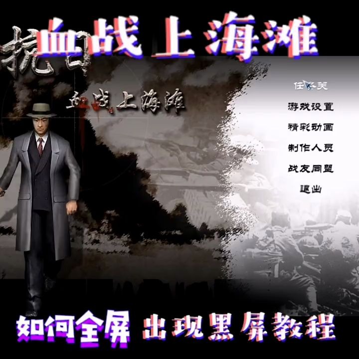 血战上海滩游戏教程