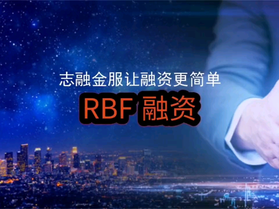rbf融资